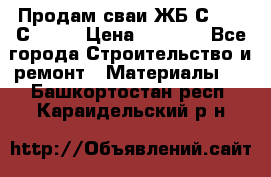 Продам сваи ЖБ С30.15 С40.15 › Цена ­ 1 100 - Все города Строительство и ремонт » Материалы   . Башкортостан респ.,Караидельский р-н